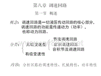 哈工大液压传动8第八章调速回路