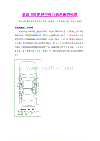 奥迪100电控中央门锁系统的检修