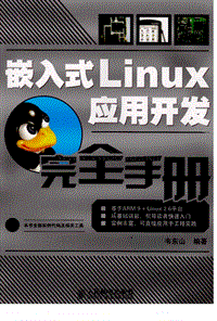 嵌入式Linux应用开发完全手册