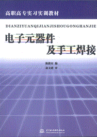 电子元器件及手工焊接