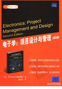 电子学_项目设计与管理