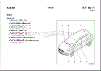 2012奥迪Q7电路图_27-安装位置：保险丝