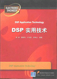 DSP实用技术(市面绝版)