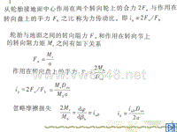 汽车设计第七章_转向系zhuanju传动比