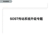 奥迪SOST培训 变速箱系统升级专题