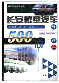 长安微型汽车500问