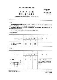 GB3103.1-82 紧固件公差 螺栓、螺钉和螺母