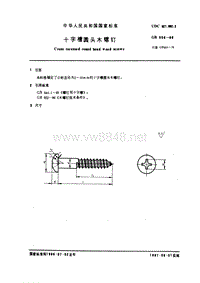 GB950-86 十字槽圆头木螺钉