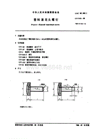 GB840-88 塑料滚花头螺钉