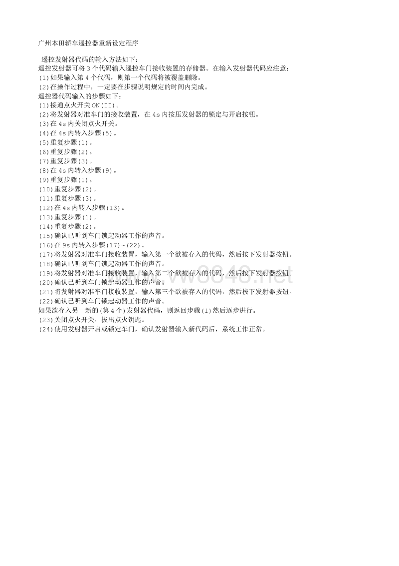 广州本田轿车遥控器重新设定程序