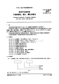 GB3098.6-86 紧固件机械性能 不锈钢螺栓、螺钉、螺柱和螺母