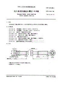 GB6190-86 内六角花形圆柱头螺钉 4.8级