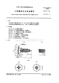 GB847-85 十字槽半沉头自攻螺钉