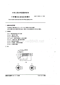 GB-T15856.2-1995 十字槽沉头自钻自攻螺钉