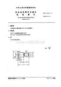 GB-T2268-91 机床夹具零件及部件 钻套螺钉