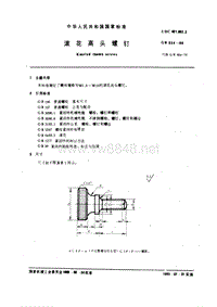 GB834-88 滚花高头螺钉