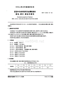 GB-T3098.10-93 紧固件机械性能 有色金属制造的螺栓、螺钉、螺柱和螺母