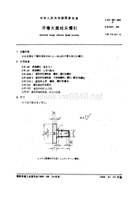 GB833-88 开槽大圆柱头螺钉