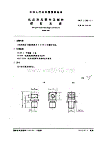 GB-T2249-91 机床夹具零件及部件 螺钉支座