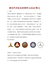 著名汽车标志欣赏和LOGO释义