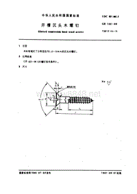 GB100-86 开槽沉头木螺钉