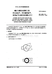 GB4389-84 螺钉与螺母的装配工具 双头吊扳手、双头梅花扳手、两用扳手头部外形的最大尺寸