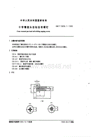 GB-T15856.1-1995 十字槽盘头自钻自攻螺钉