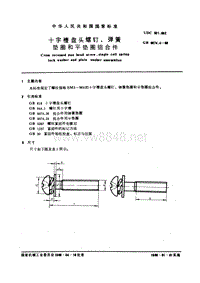 GB9074.4-88 十字槽盘头螺钉和弹簧垫圈及平垫圈组合件