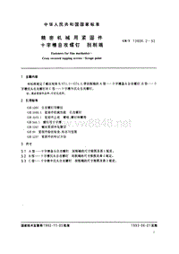 GB-T13806.2-92 精密机械用紧固件 十字槽自攻螺钉 刮削端