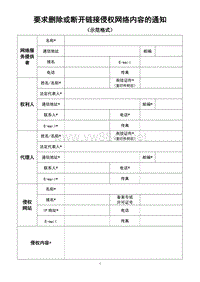 《要求删除或断开链接侵权网络内容的通知》