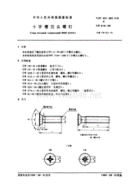 GB819-85 十字槽沉头螺钉