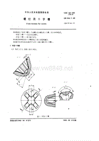 GB944.1-85 螺钉用十字槽