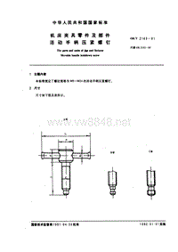 GB-T2163-91 机床夹具零件及部件 活动手柄压紧螺钉