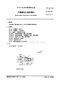 GB830-88 开槽圆柱头轴位螺钉