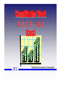 质量管理S-GMS培训材料 3 Simple Work (Cost) English Chinese Ver 2007