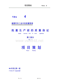 德国汽车工业VDA标准红宝书系列 VDA4.3批量投产前的质量保证.项目策划VDA4.3项目策划