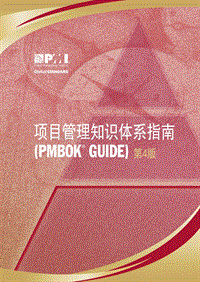 研发项目管理技能系列 PMBOK 2008中文版