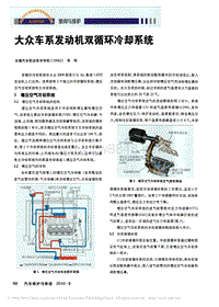 发动机功率提升技术 大众车系发动机双循环冷却系统[1]