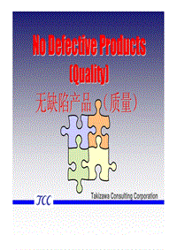 质量管理S-GMS培训材料 1 No Defective Products (Quality) English Chinese Ver 2007