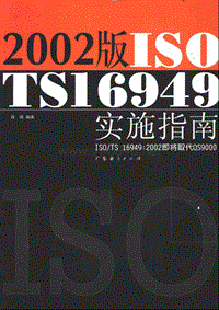 《TS16949.2002》