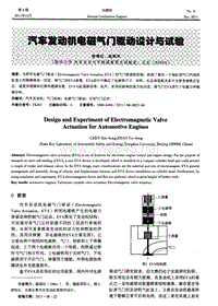 电磁气门技术汽车发动机电磁气门驱动设计与试验