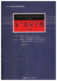《朱兰质量手册中文第5版》