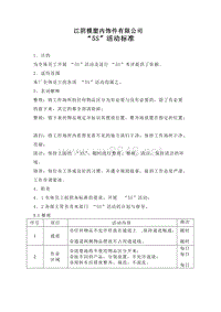 质量管理现场管理 5S活动标准