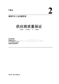 德国汽车工业VDA标准红宝书系列 VDA2 供方质量保证