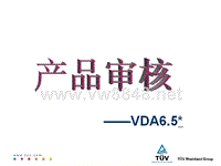 质量管理VDA培训 产品审核演讲稿