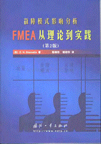 故障模式影响到分析FMEA从理论到分析