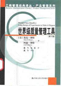 世界级质量管理工具DOE(中文版第二版)