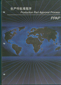 生产件批准程序 PPAP_cn_Manual