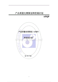质量控制AIAG Manual.-.APQP.-.2nd Edition2008.-.CN
