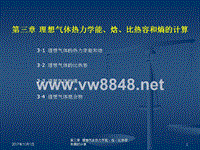 工程热力学第四版课件PPT 03理想气体热力学能、焓、比热容和熵的计算